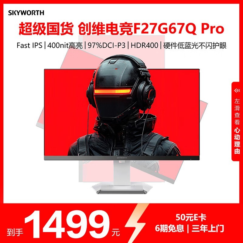 创维F27G67Q Pro电竞显示器限时特惠1274元