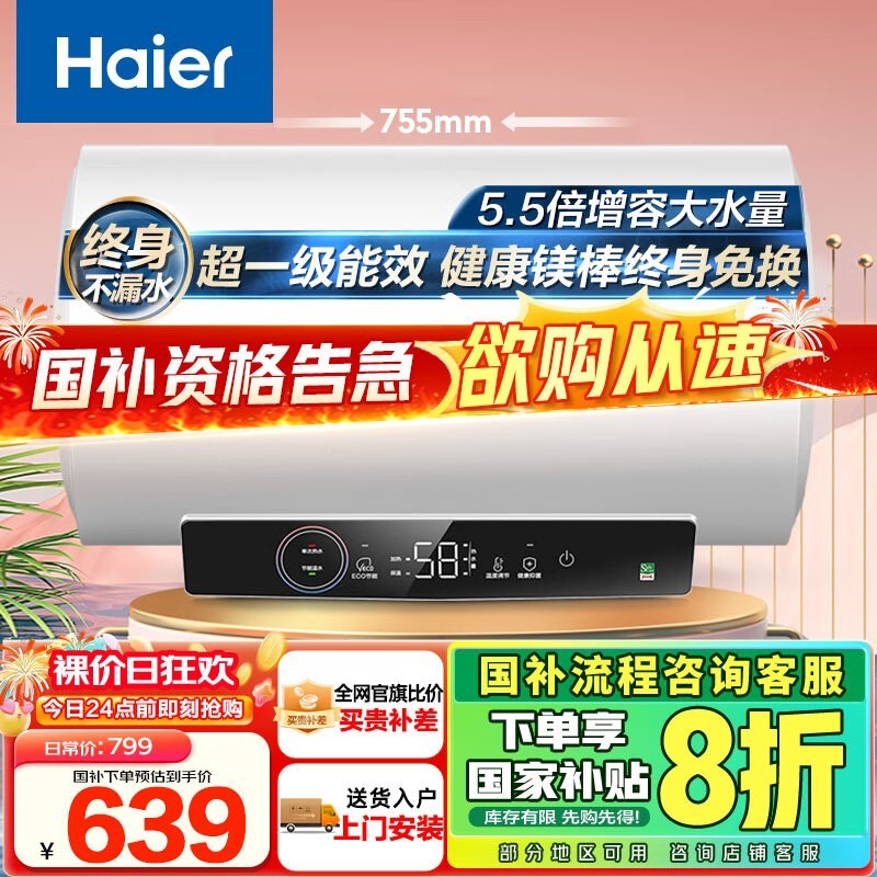 海尔60升电热水器，原价799元现639元