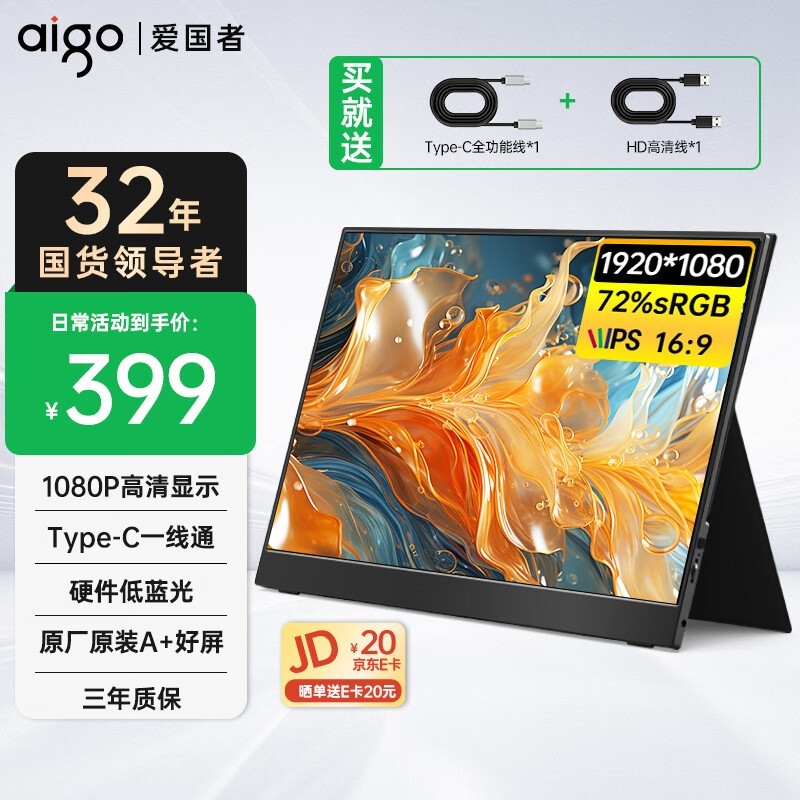 爱国者便携显示器限时特惠299元