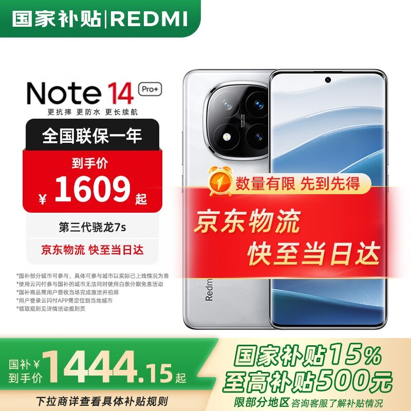 红米Note 14 Pro+ 5G手机京东促销低至1367元