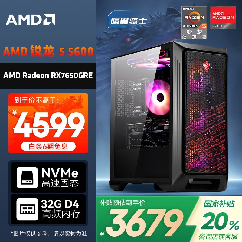 AMD龙神主机 原价4599现3660元