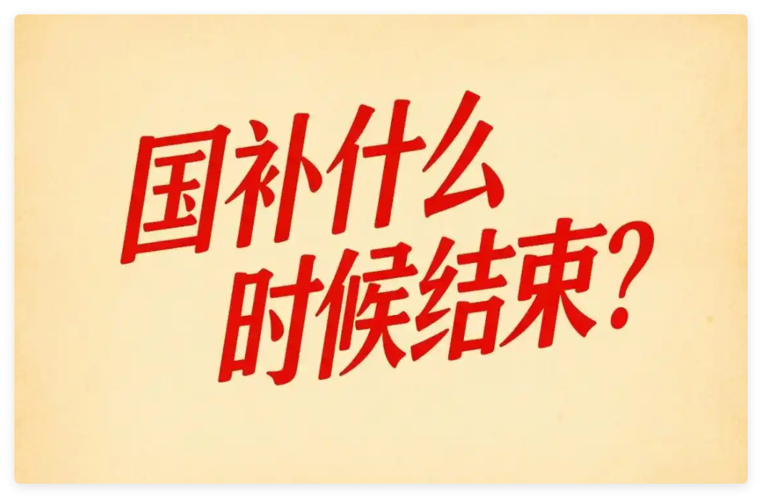 多地国补将恢复！7月多省重启申领通道，全国统一终止时限仍为2025年12月31日结束