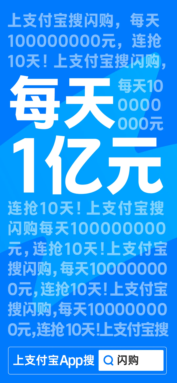 支付宝：每天1亿！连抢10天