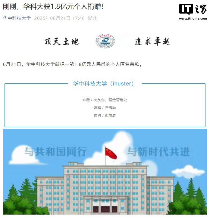 华中科技大学宣布获个人匿名捐赠 1.8 亿元人民币