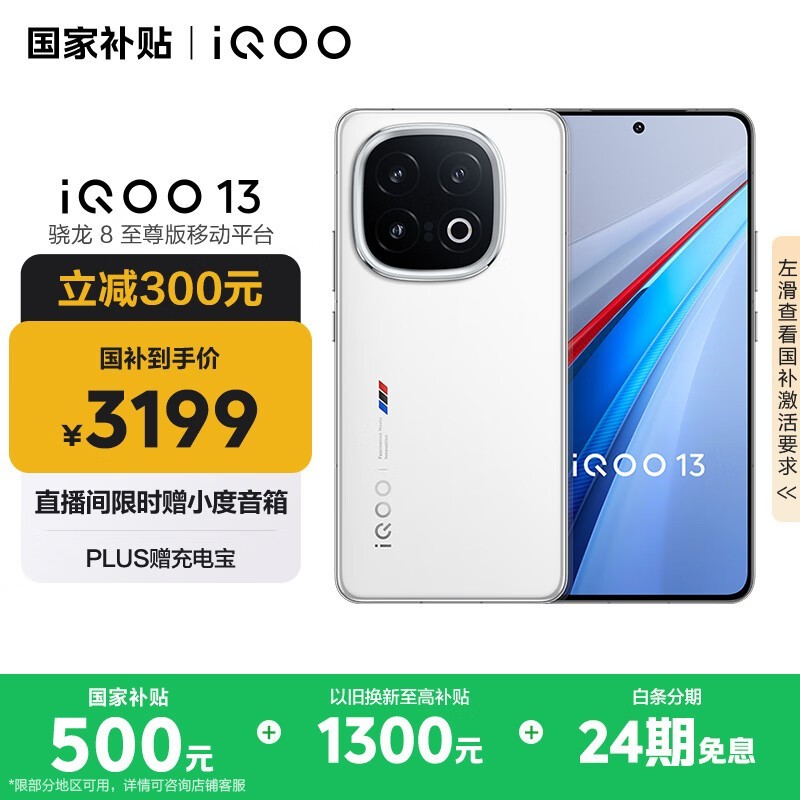 iQOO 13 5G手机传奇版限时钜惠仅3191元