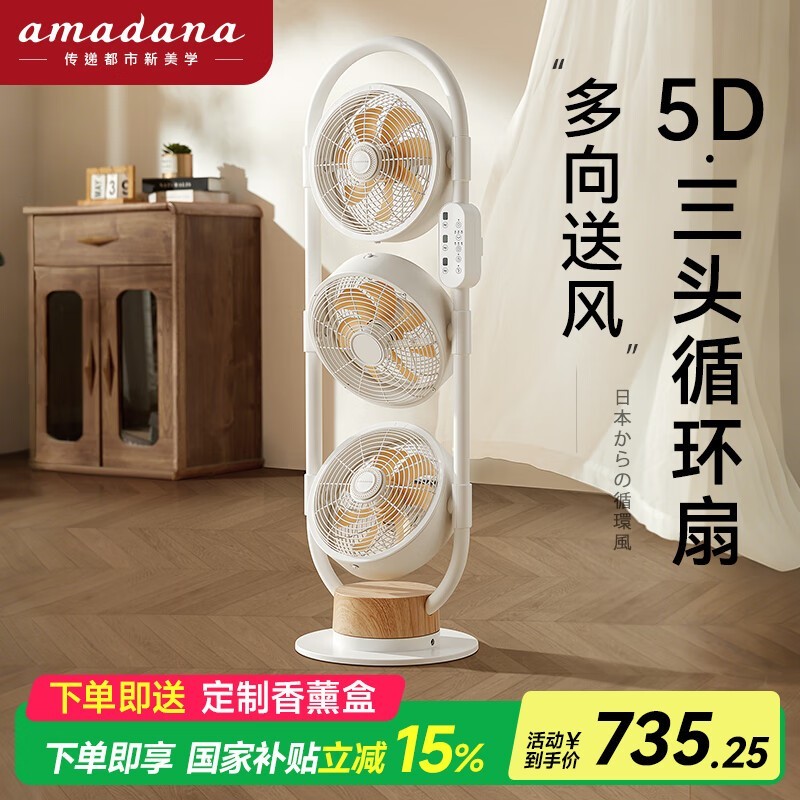 Amadana日本艾曼达C8三头空气循环扇超值优惠