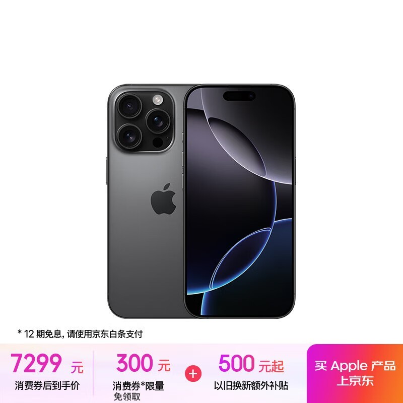 苹果iPhone 16 Pro 256GB黑色钛金属款京东优惠