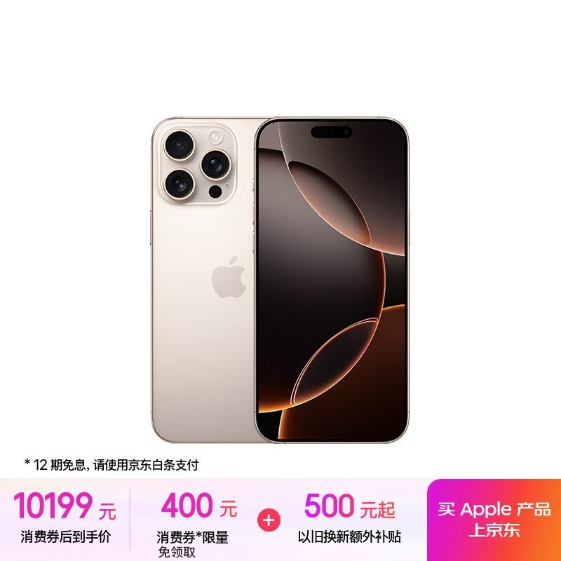 iPhone 16 Pro Max 512GB 京东优惠价10177元