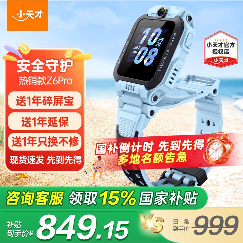 小天才Z6 Pro儿童手表京东促销仅需849元