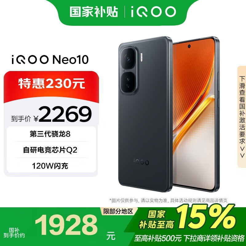 iQOO Neo10 5G手机限时特惠价1928元