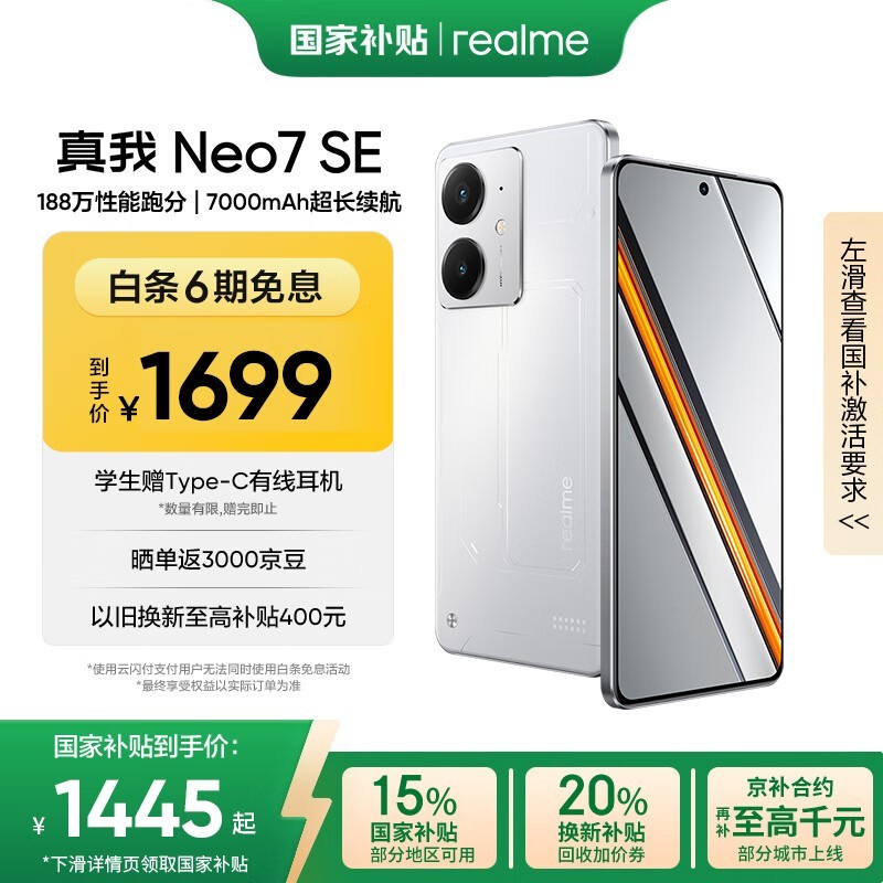 realme Neo7 SE白翼战神限时特惠1418元