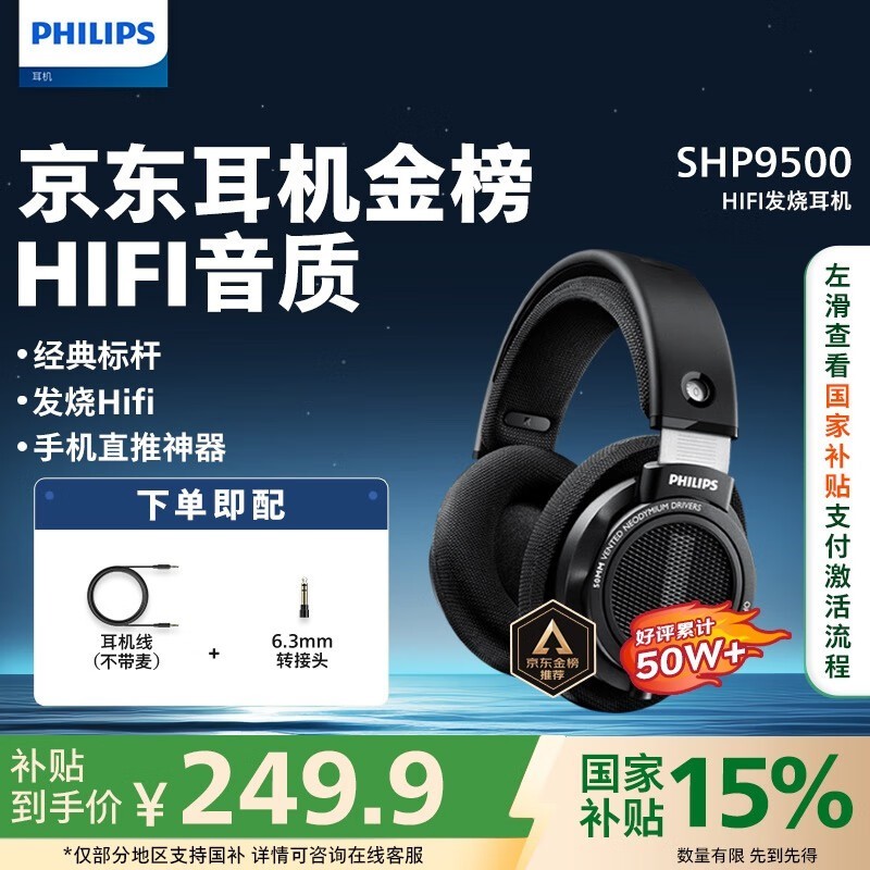 飞利浦SHP9500耳机249元限时优惠