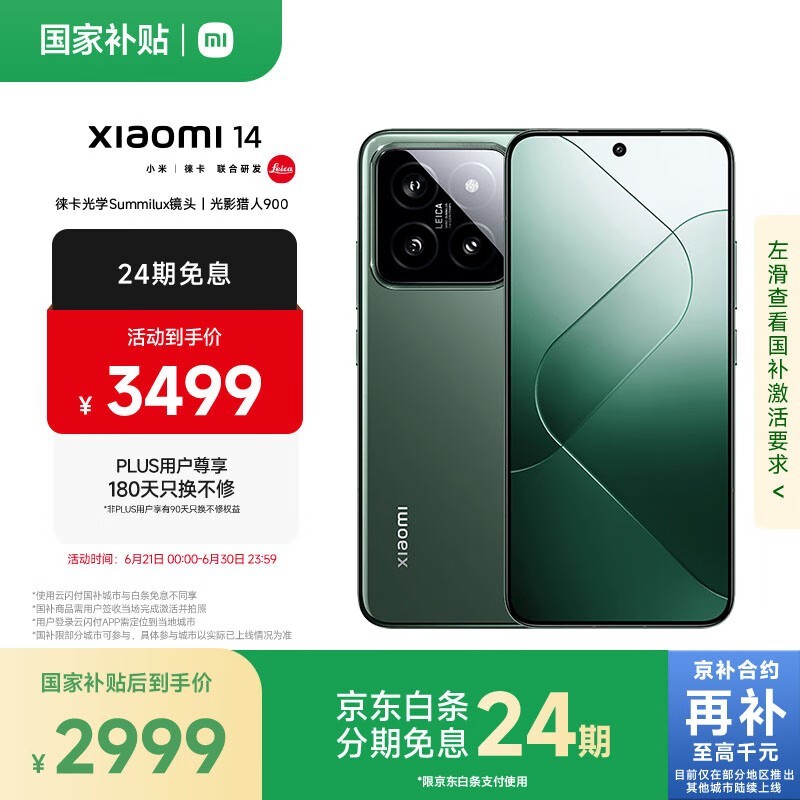 小米Xiaomi 14 5G手机优惠，到手价2513元