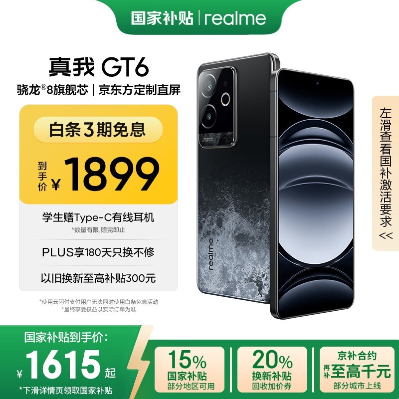 realme GT6手机京东促销，到手价1588元