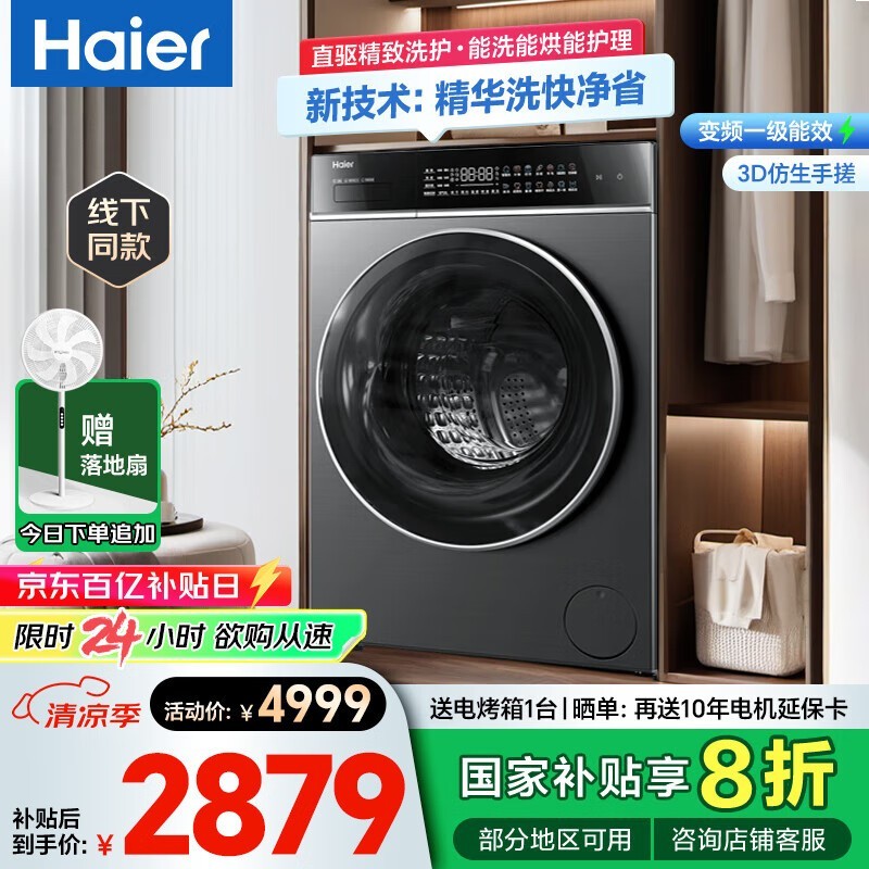 海尔G100558HBD12S洗烘一体机京东优惠价2039元