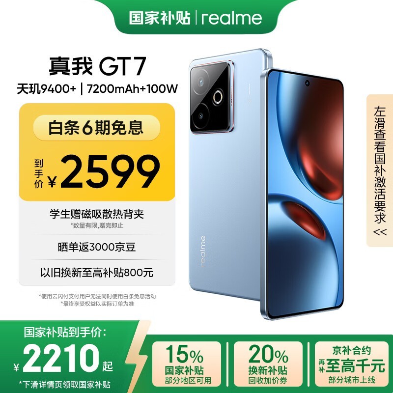 realme GT7 5G手机12GB+256GB京东优惠价2209元