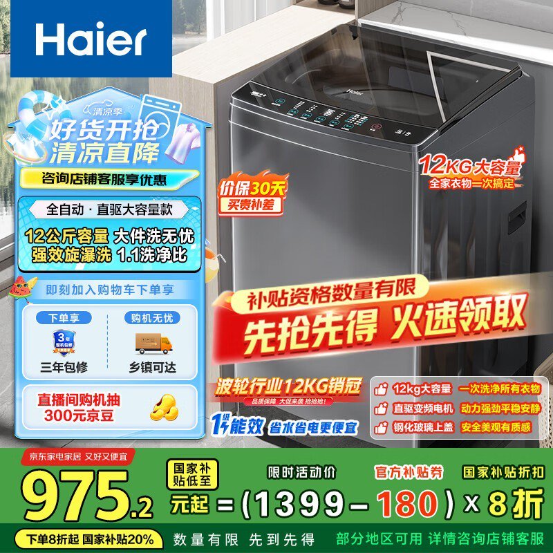 海尔12公斤波轮洗衣机全自动静音节能双动力专利技术智能操控补贴优惠