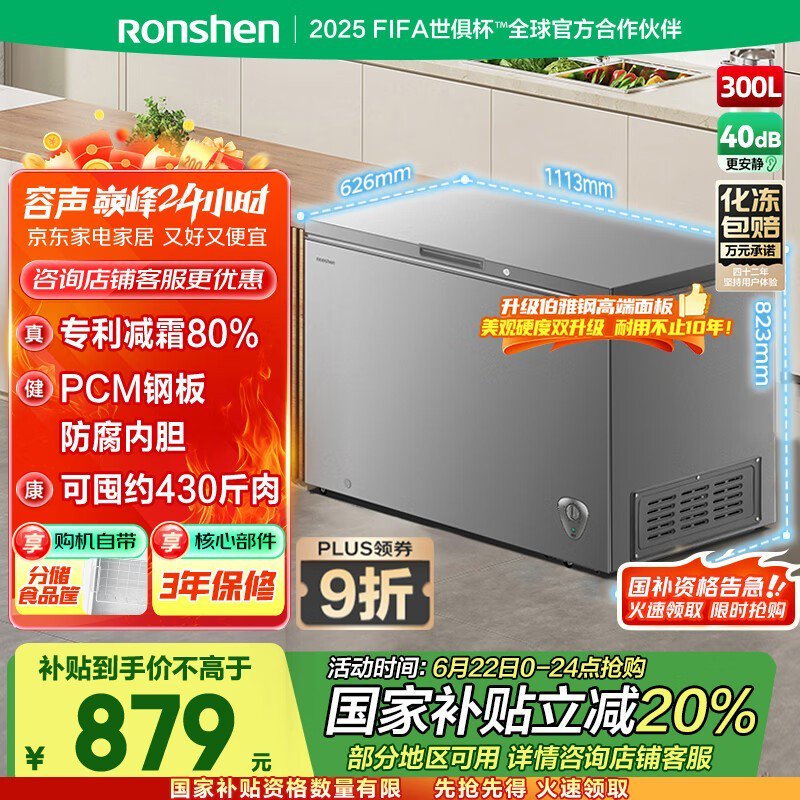 容声300升一级能效冰柜，低至693元