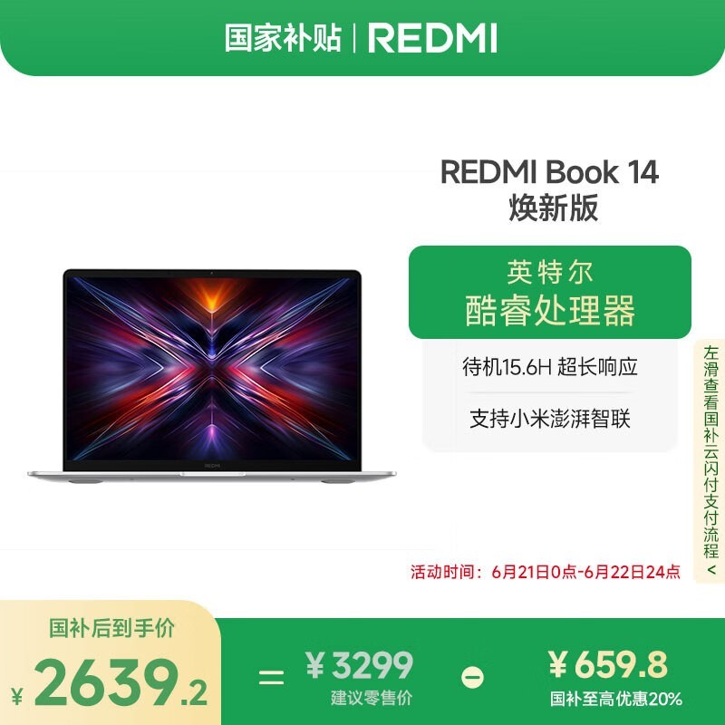 红米REDMI Book 14笔记本京东优惠价2559元