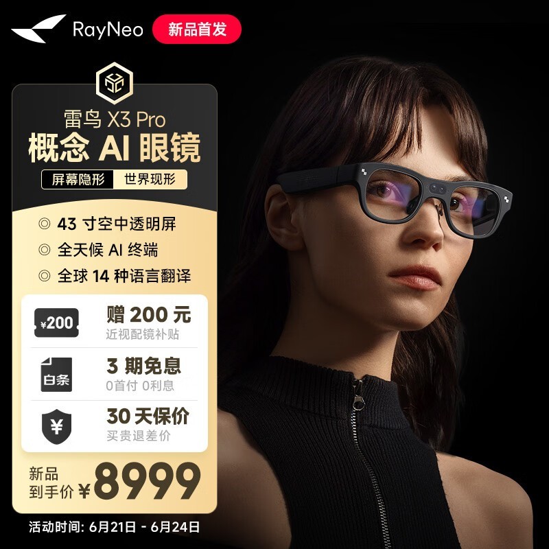 雷鸟X3 Pro智能AR眼镜限时优惠8499元