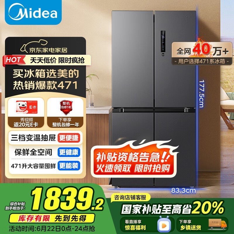 美的471升十字对开四门冰箱京东特价1839元