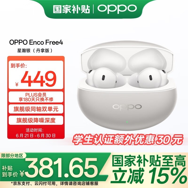 OPPO Enco Free4星瀚银耳机京东优惠热卖