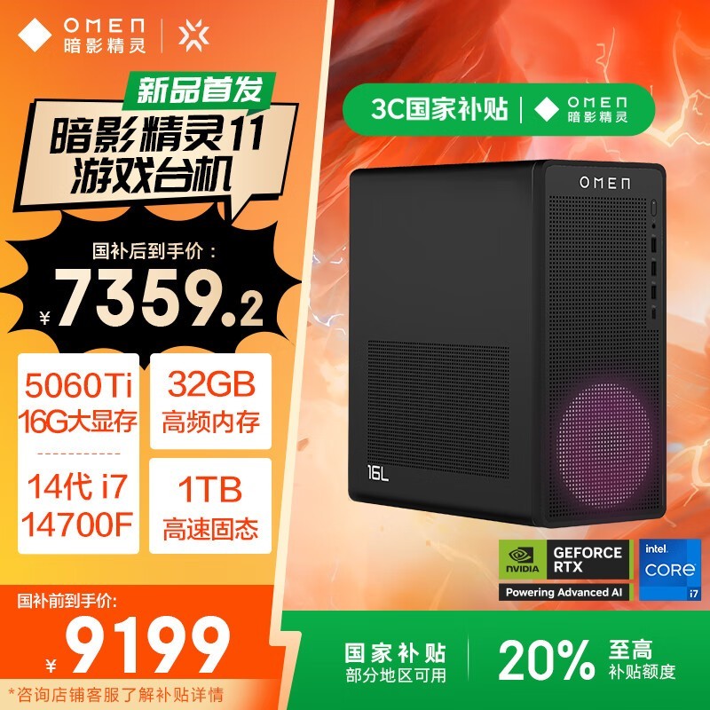 惠普暗影精灵11台式机，京东价7359元