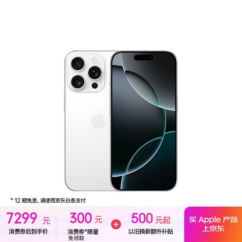 苹果iPhone 16 Pro 256GB白色款京东优惠价7099元