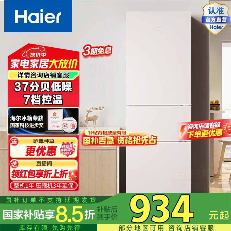 海尔肤感系列冰箱215L直冷三门，高效保鲜低噪节能