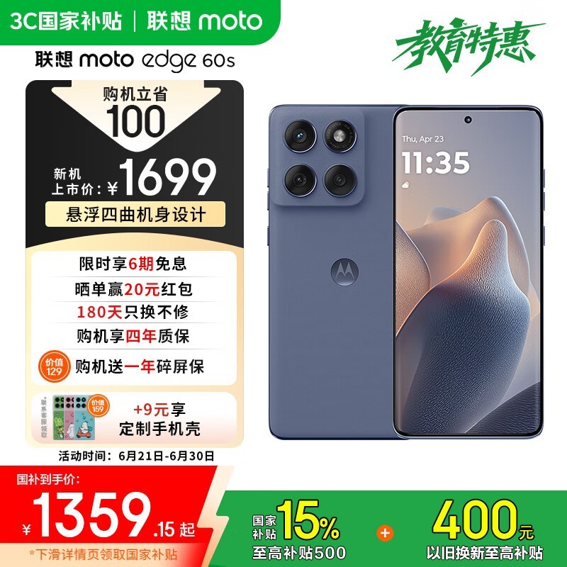 摩托罗拉moto edge 60s 5G手机超值优惠价1359元
