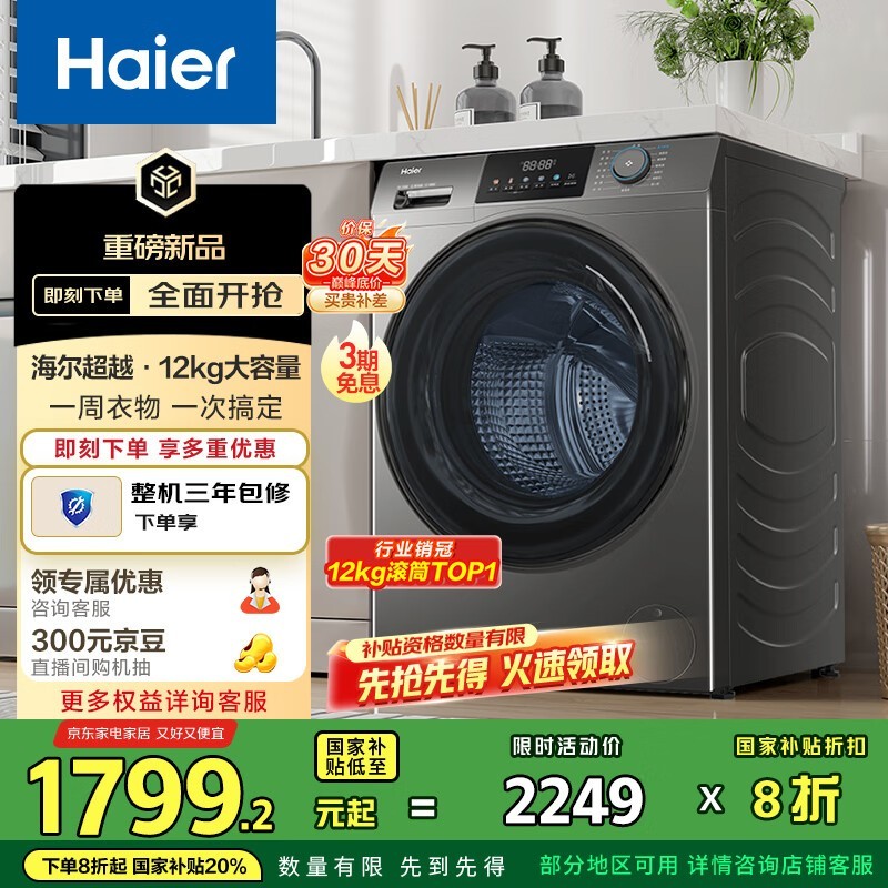 海尔滚筒洗衣机全自动洗烘一体机12公斤京东促销立省369元