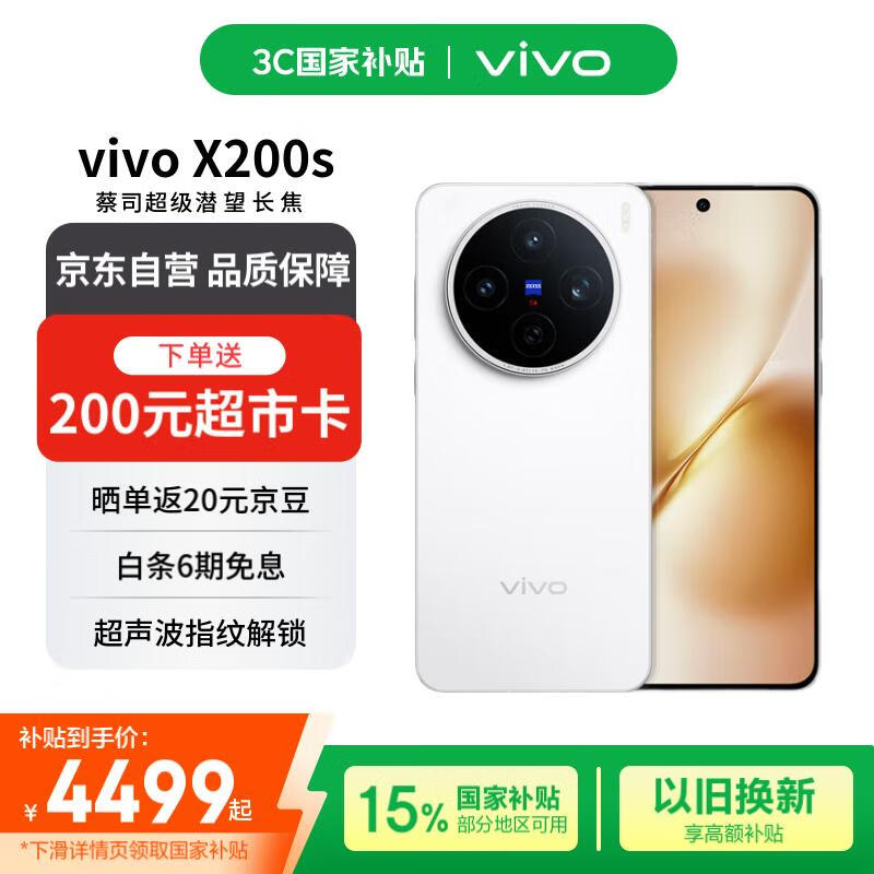vivo X200s 16+512直白版限时特惠4014元