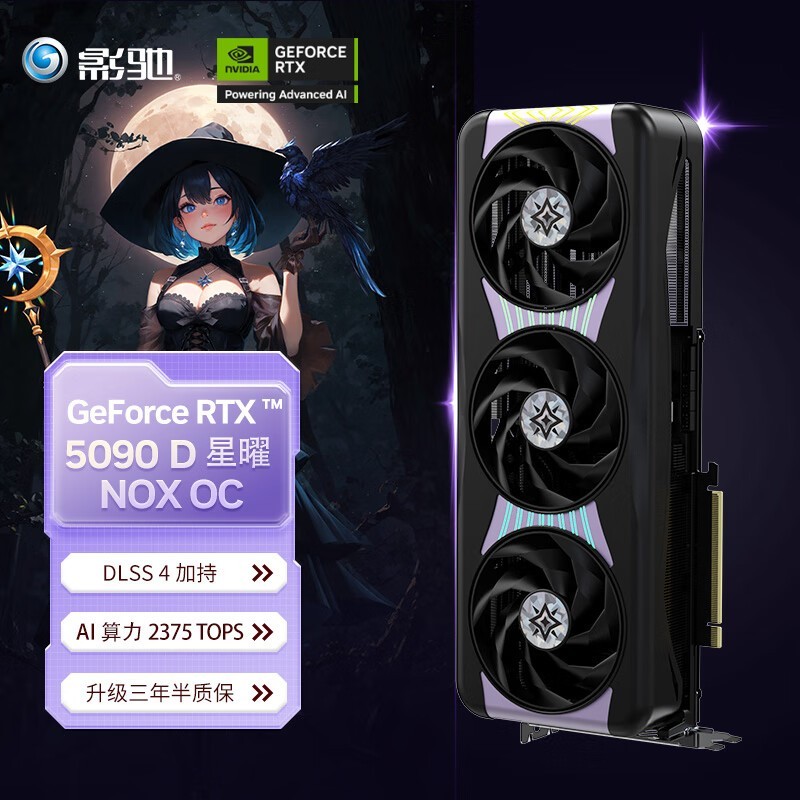 影驰RTX5090D星曜32G显卡限时特惠