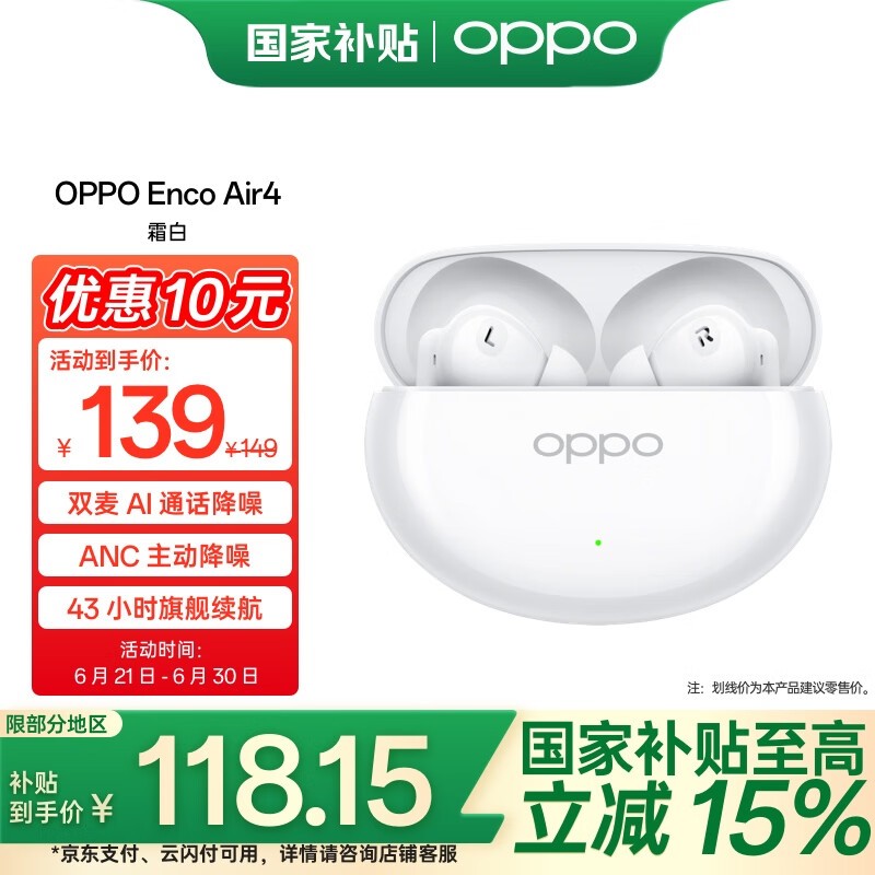 OPPO Enco Air4蓝牙耳机京东优惠价117元