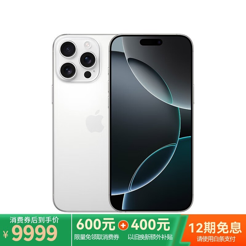苹果iPhone 16 Pro Max 512GB京东优惠价9927元