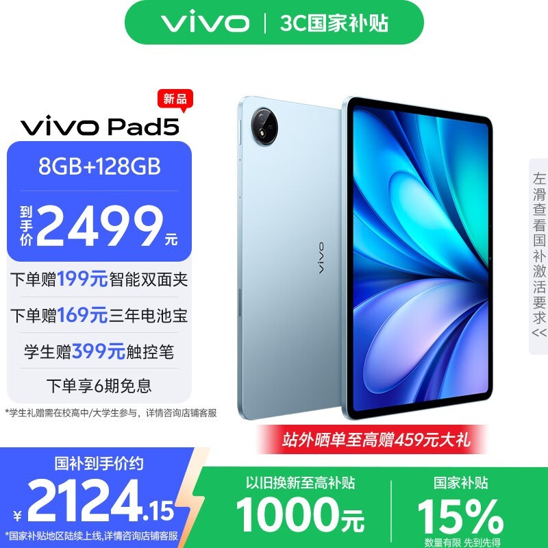 vivo Pad5京东优惠，原价2499现2124.15