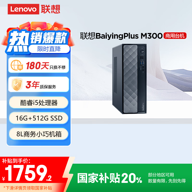 联想Lenovo百应M300台式电脑限时特惠1759元