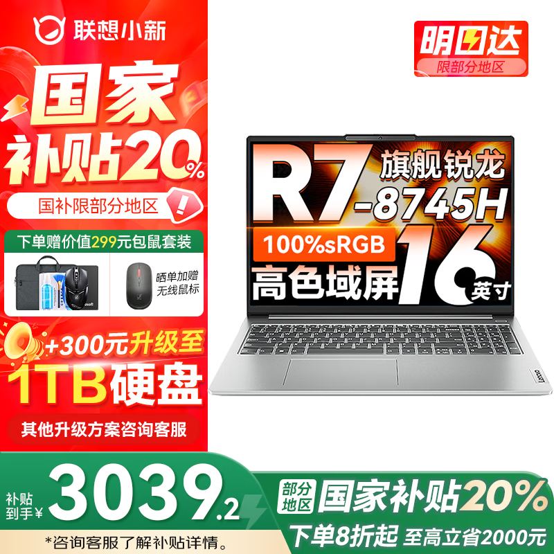联想小新/pro16锐龙R7版京东优惠价3039元