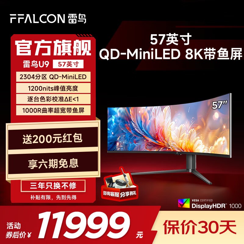 雷鸟U9 57英寸显示器京东活动优惠价10139元