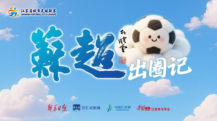 苏超为什么被足协开除 江苏城市足球为啥叫苏超