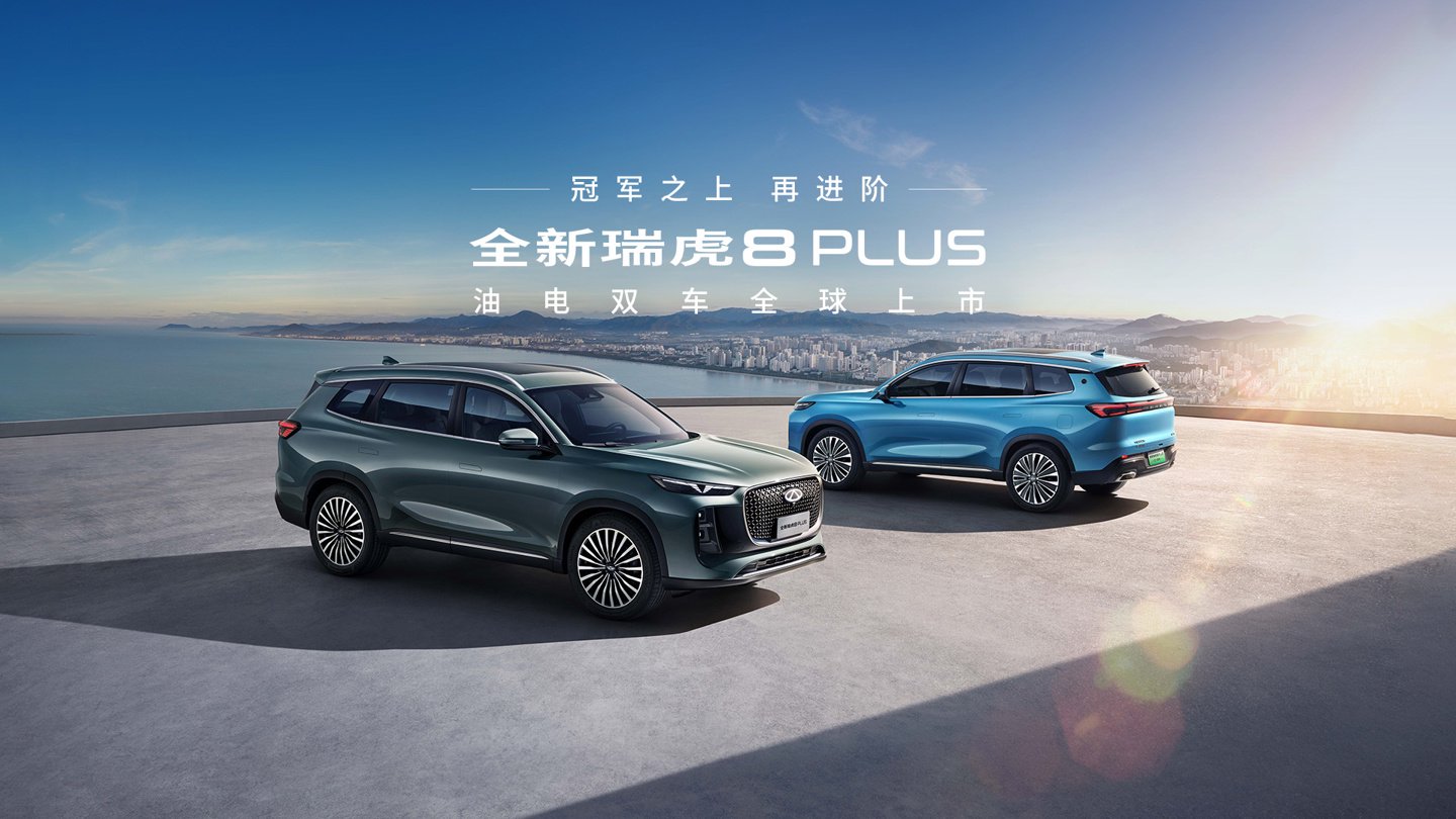 奇瑞瑞虎 8 PLUS 乘风版及瑞虎 8L 长虹版 6 月 28 日上市，部分配置升级