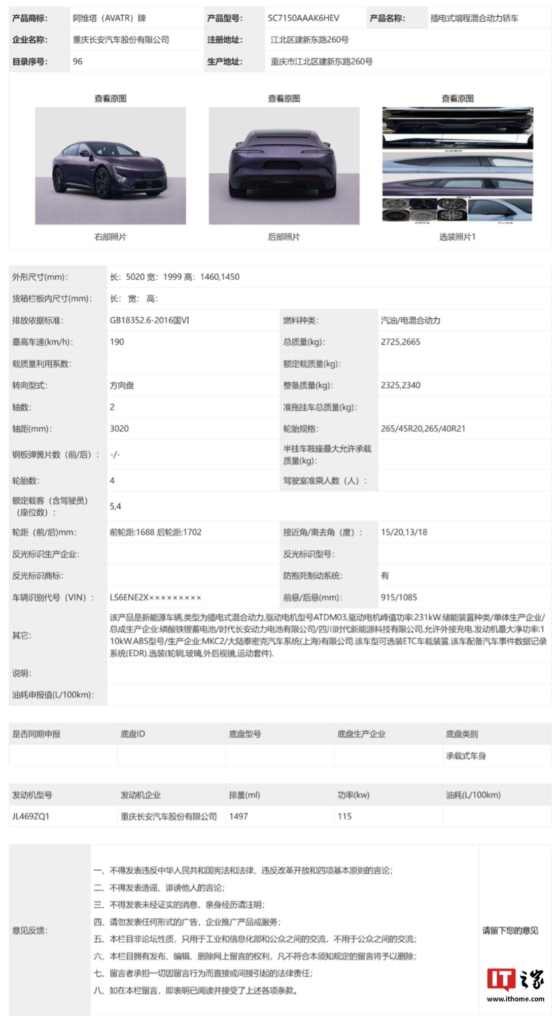 阿维塔 12 增程车型 52 度电池版本完成申报，纯电动续航里程 266km