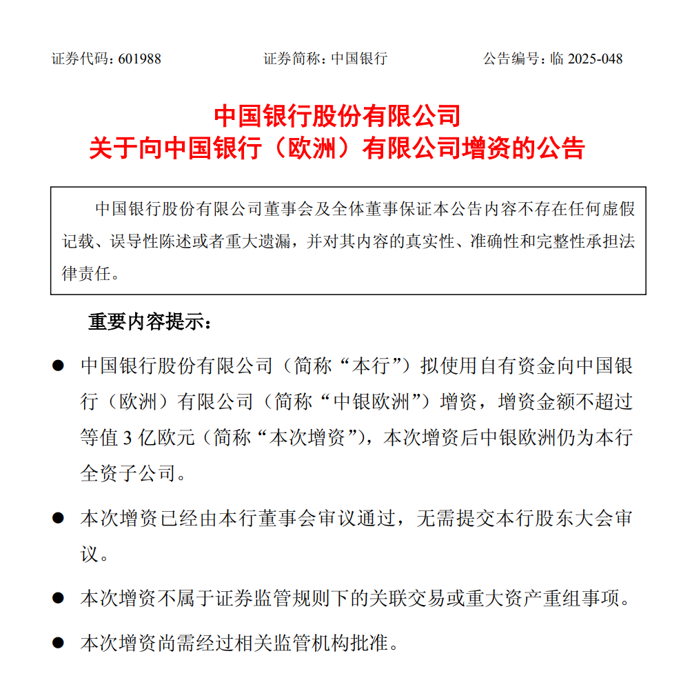 中国银行：拟向全资子公司中银欧洲增资不超过等值3亿欧元