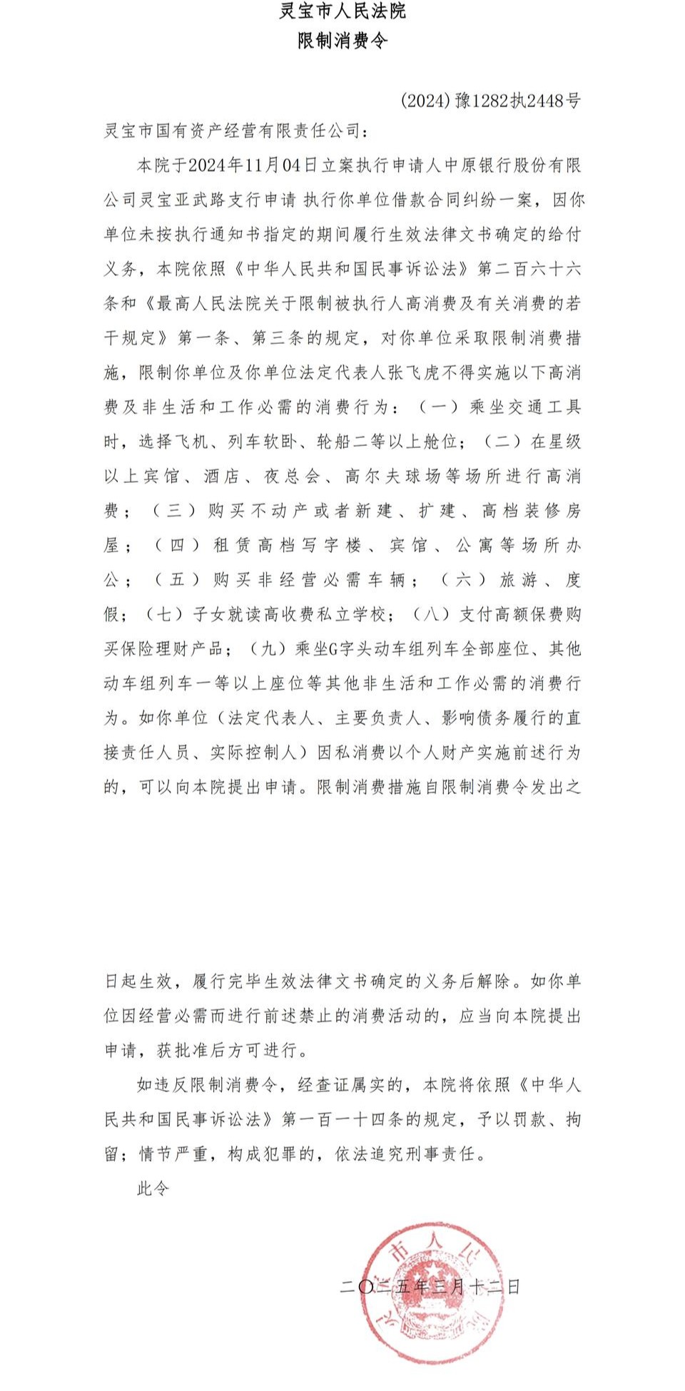 灵宝黄金非执行董事、灵宝市国有资产经营有限责任公司法定代表人被限高