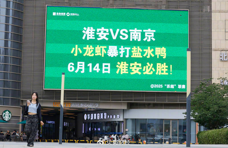 2025年6月13日,江苏淮安,苏超联赛淮安队与南京队比赛前,户外大屏广告推出支持淮安队的花样梗。图/IC photo