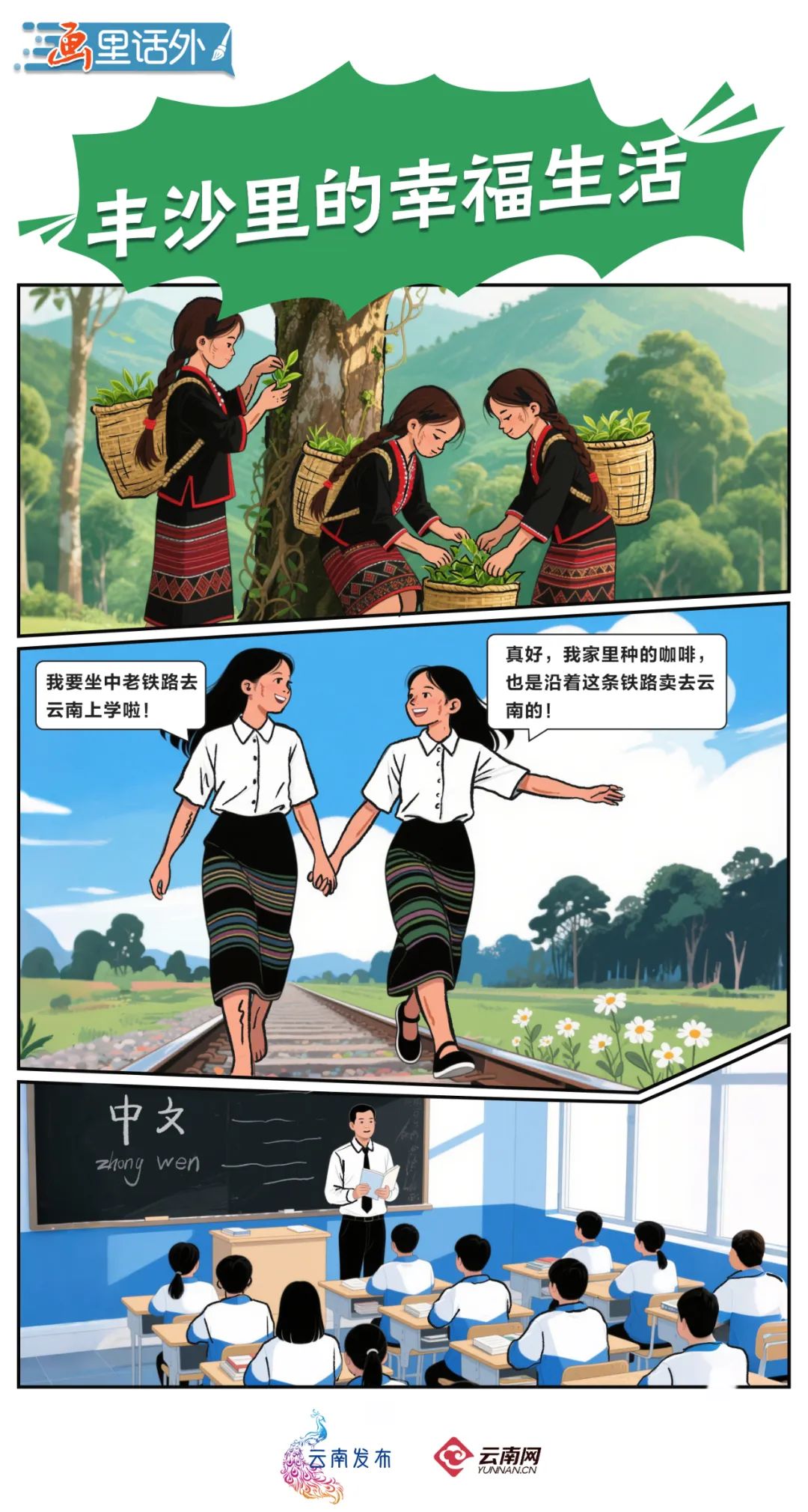 画里话外丨丰沙里的幸福生活|云南省_新浪新闻