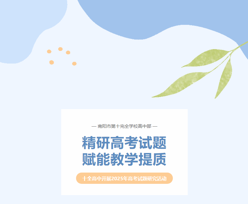 精研高考试题赋能教学提质南阳市第十完全学校高中部开展2025年高考试题研究活动