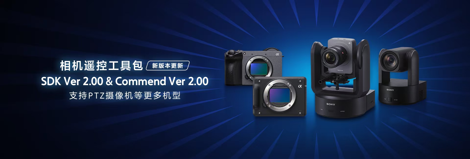 索尼推出了摄像机的遥控工具套件的新版本，以