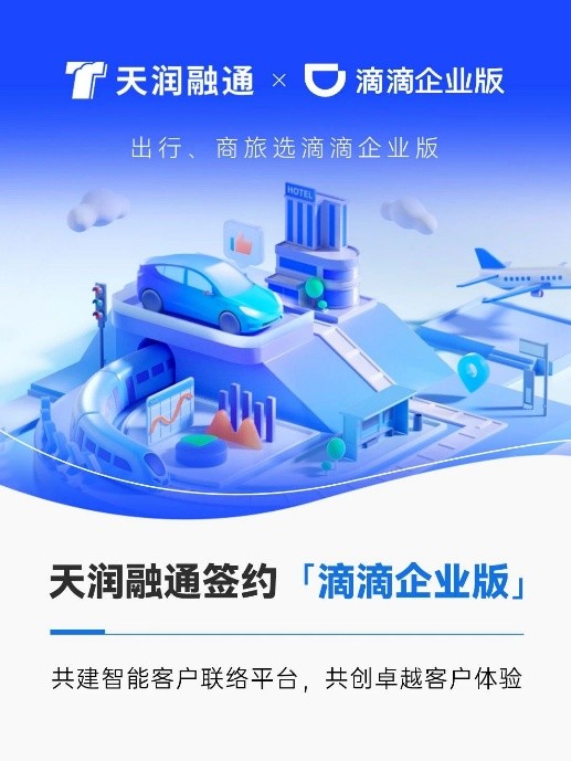 Tianrun Rongtong和Didi Enterprise Edition合作建立了一个