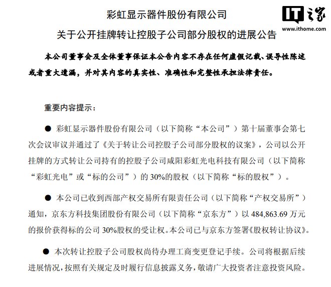 BOE捕获30％的彩虹光电股权，用于48.49亿元人民币